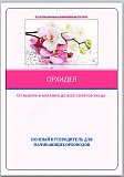 электронная книга об орхидеях